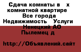 Сдача комнаты в 2-х комнатной квартире - Все города Недвижимость » Услуги   . Ненецкий АО,Пылемец д.